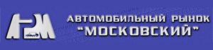 Автомобильный рынок "Московский"